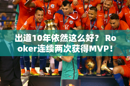 出道10年依然这么好？ Rooker连续两次获得MVP！